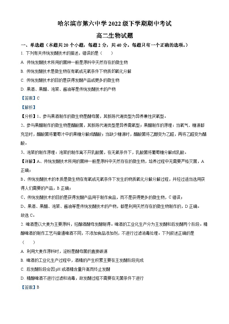 黑龙江哈尔滨市第六中学2023-2024学年高二下学期期中生物试题（原卷版+解析版）01