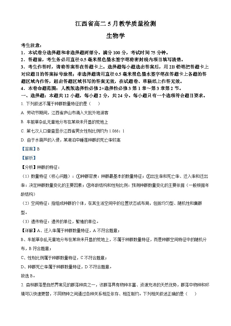 江西省于都中学等多校联考2023-2024学年高二下学期5月月考生物试题（原卷版+解析版）01