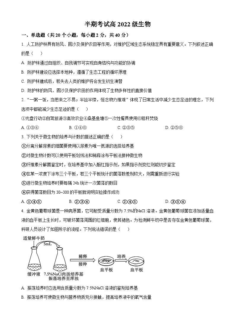 四川成华区某校2023-2024学年高二下学期期中考试生物试题（原卷版+解析版）01