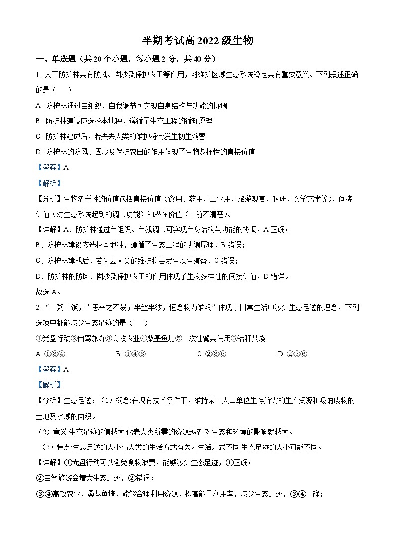 四川成华区某校2023-2024学年高二下学期期中考试生物试题（原卷版+解析版）01