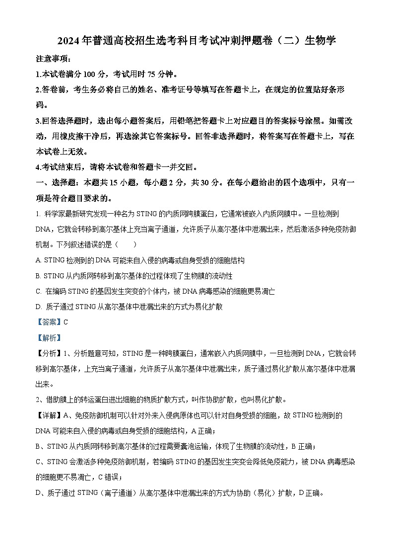 2024年辽宁高考生物学冲刺押题卷（二）（原卷版+解析版）01