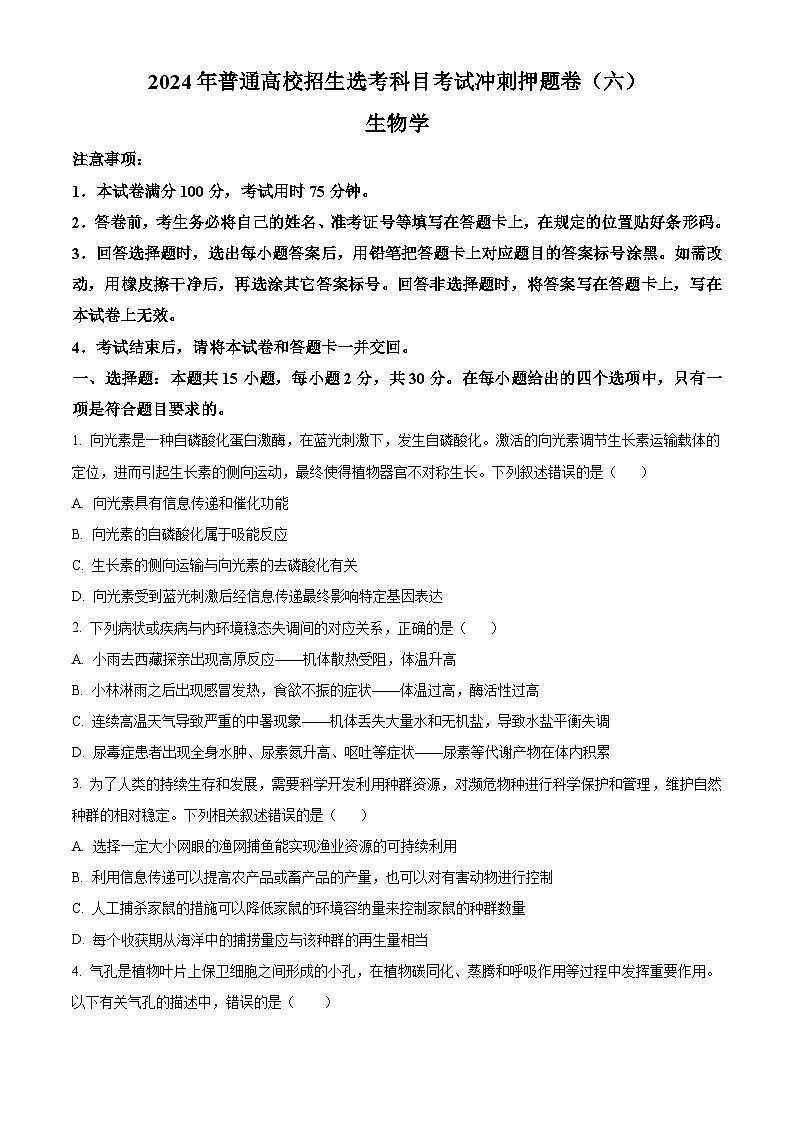 2024年辽宁高考生物学冲刺押题卷（六）（原卷版）第1页