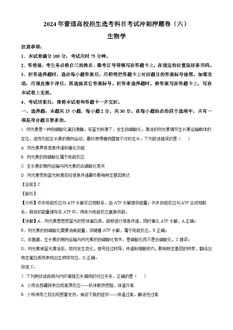 2024年辽宁高考生物学冲刺押题卷（六）（解析版）第1页