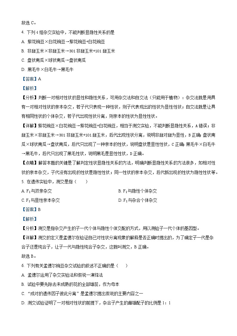 江苏省宿迁市青华中学2023-2024学年高一下学期期中考试生物试题（原卷版+解析版）03