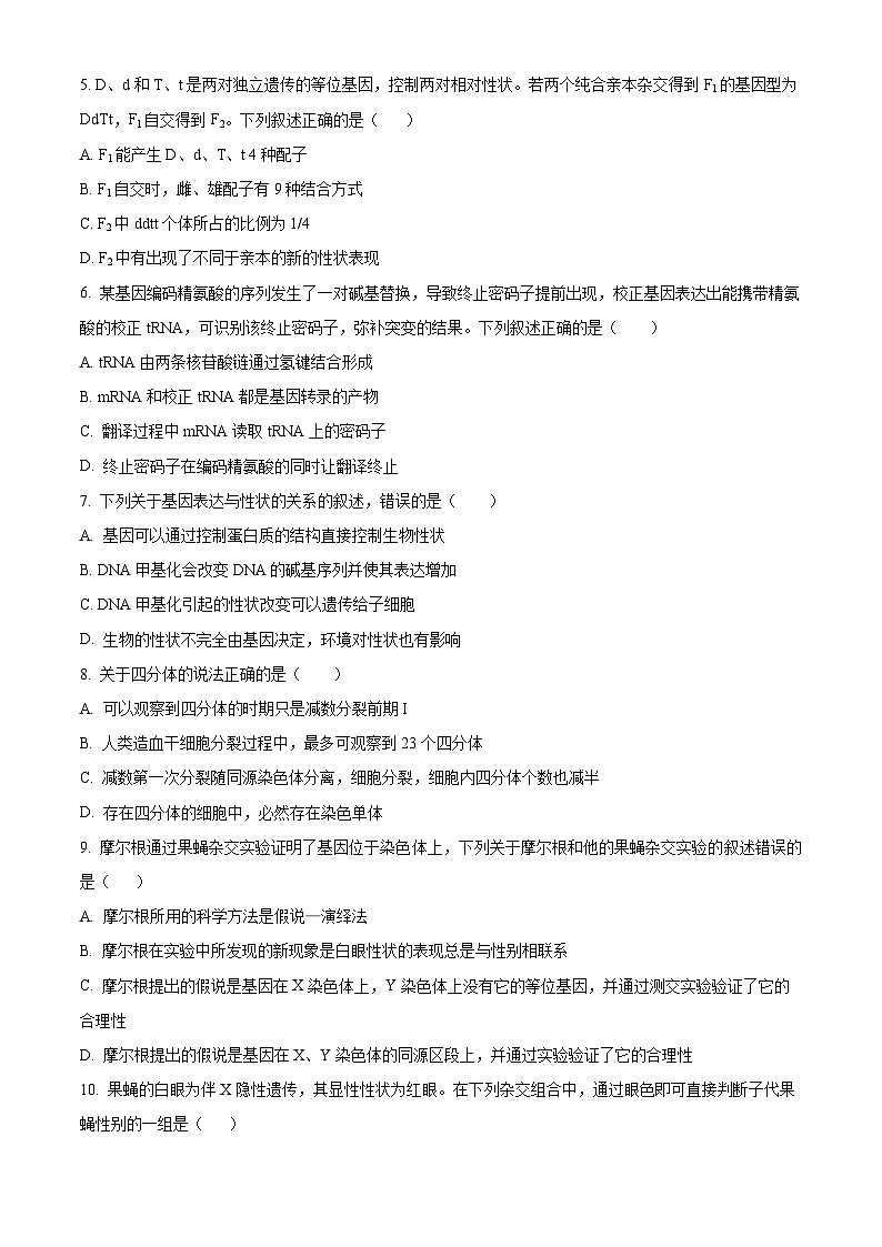 四川省泸州市合江县马街中学校2023-2024学年高一下学期5月期中考试生物试题（原卷版+解析版）02