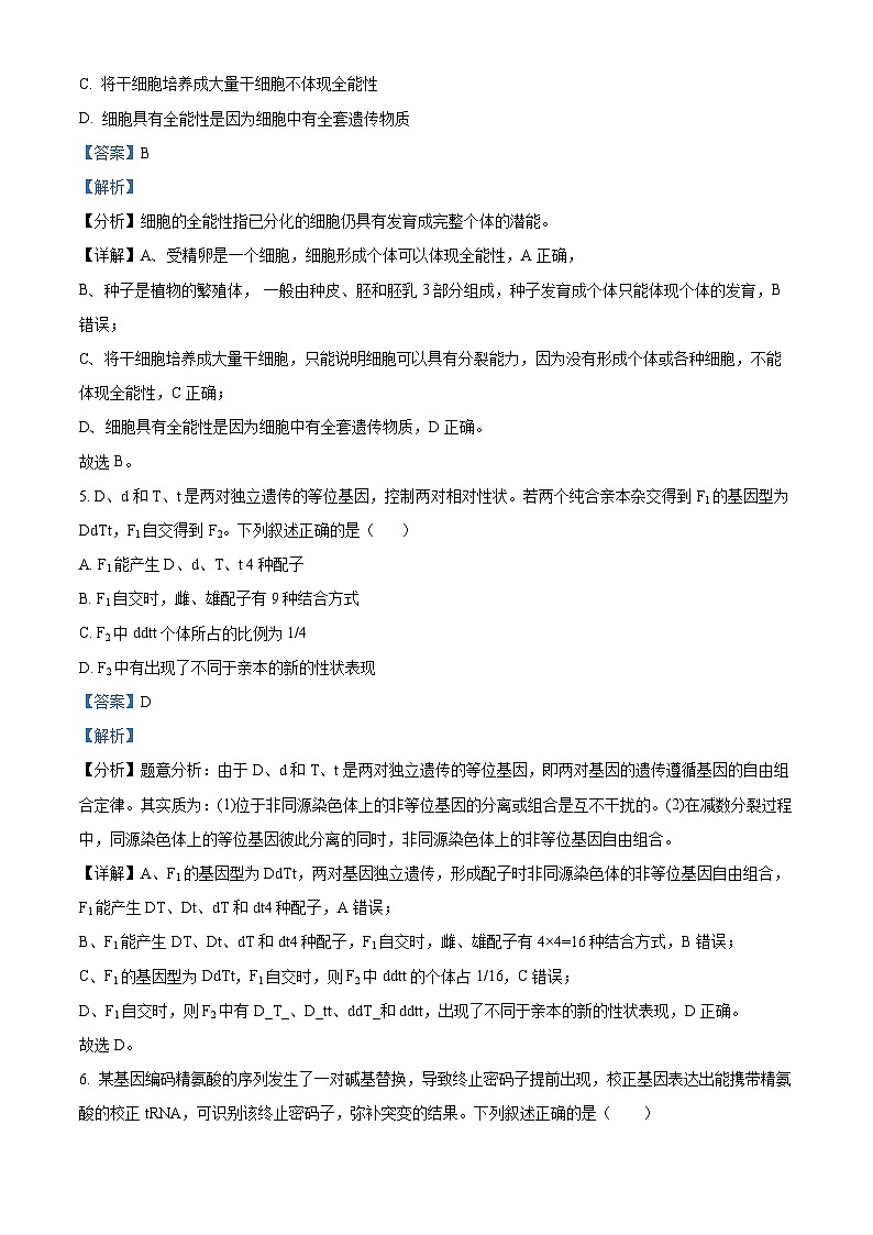 四川省泸州市合江县马街中学校2023-2024学年高一下学期5月期中考试生物试题（原卷版+解析版）03