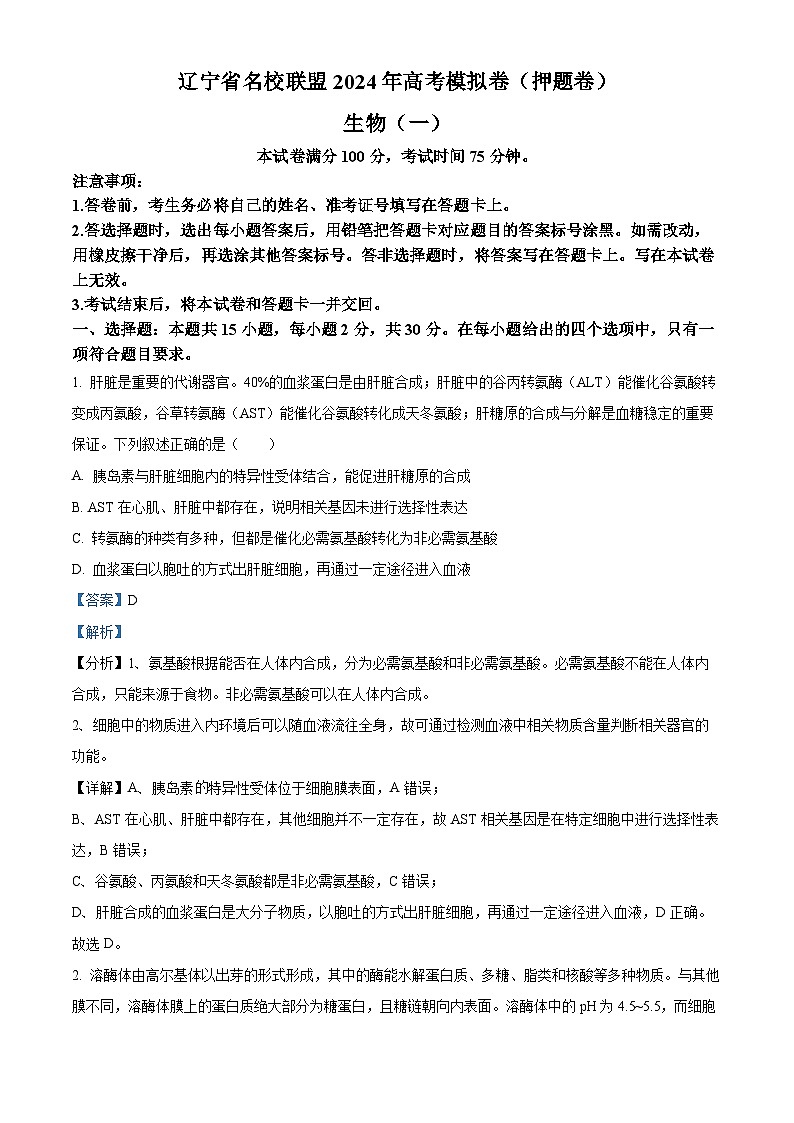 2024届辽宁省名校联盟高三下学期高考模拟卷（押题卷）生物（一）试题（原卷版+解析版）01