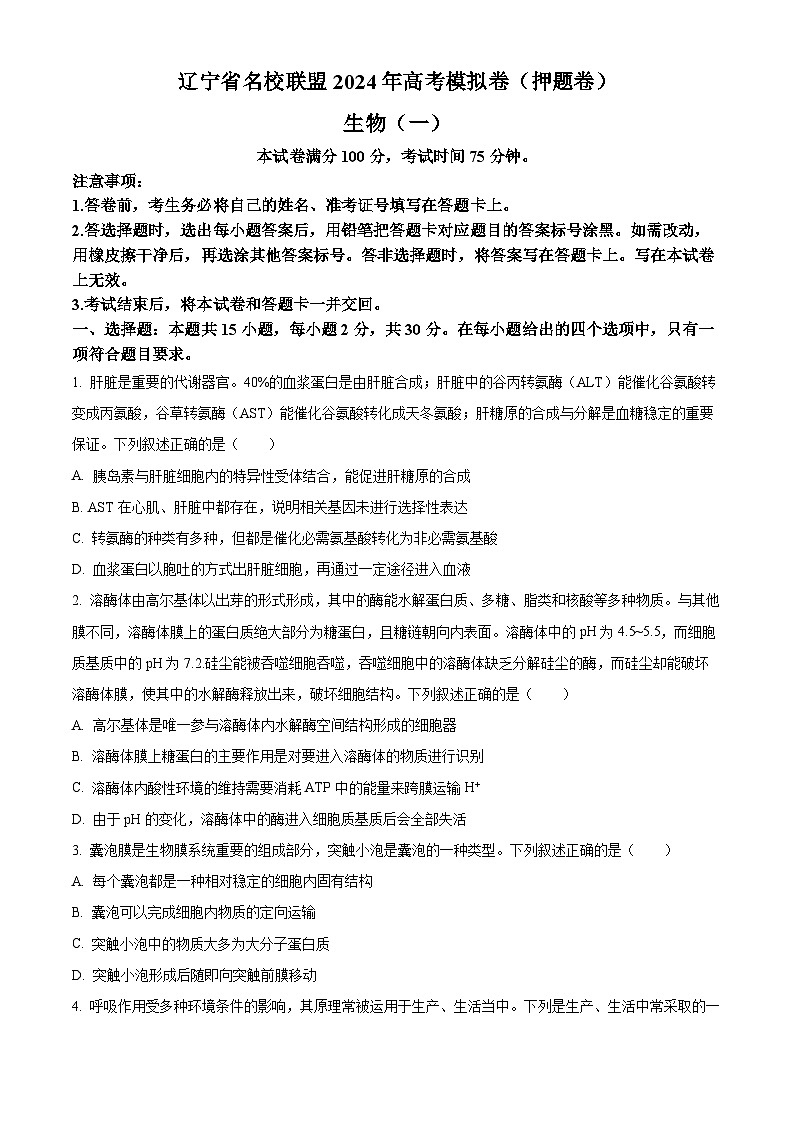 2024届辽宁省名校联盟高三下学期高考模拟卷（押题卷）生物（一）试题（原卷版+解析版）01