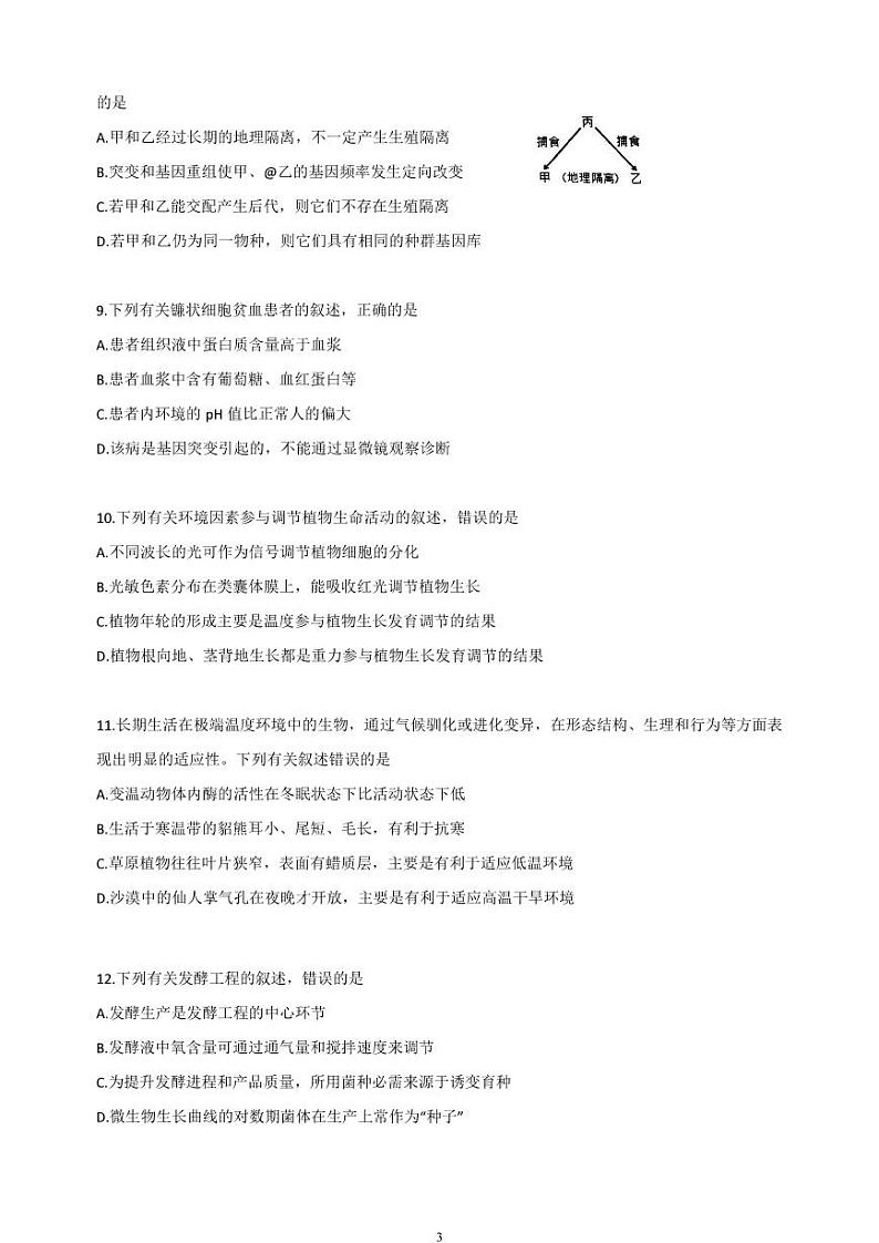 2023年江苏省盐城市高三三模生物试卷（含答案）03