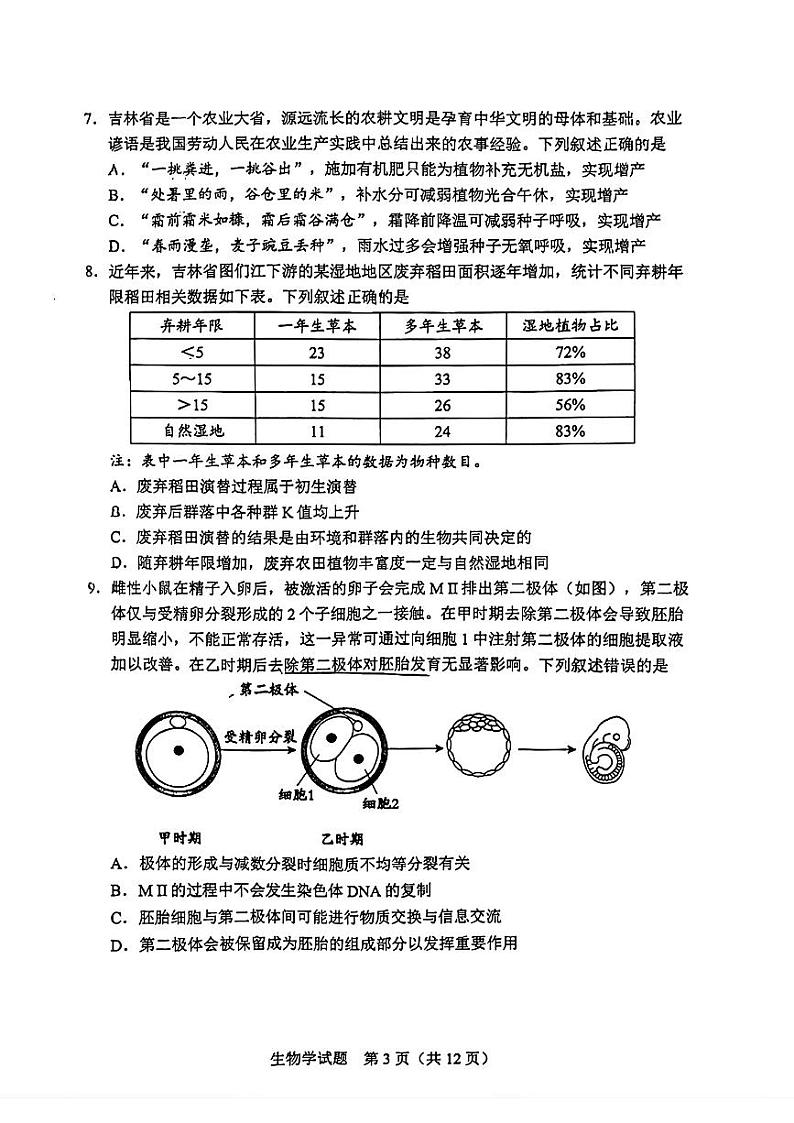 2024届吉林省长春市东北师范大学附属中学高三下学期第六次模拟考试生物试卷03