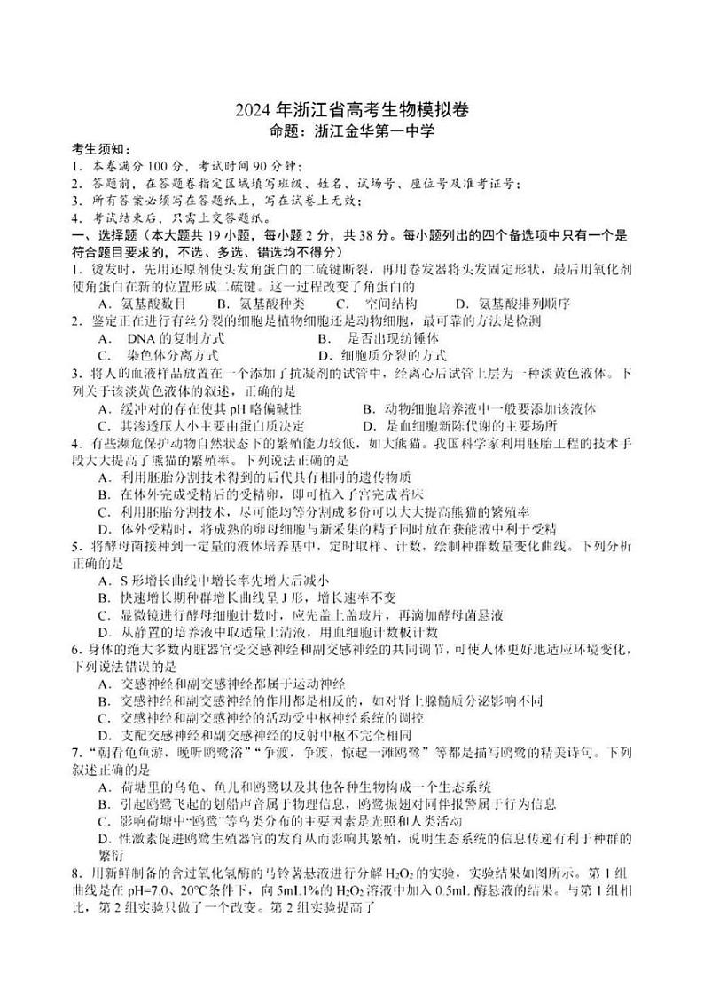 浙江省（杭州二中、绍兴一中、温州中学、金华一中、衢州二中）五校联考2024届高考模拟考试 生物试卷01