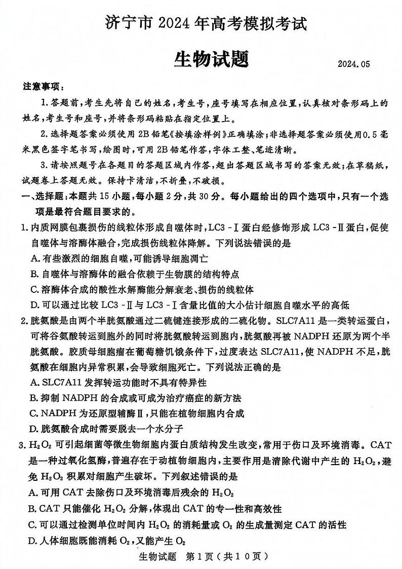 山东省济宁市2024届高三年级高考第三次模拟试题 生物试卷+答案01