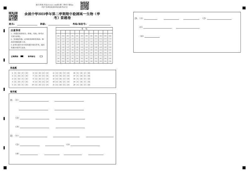 2024浙江省余姚中学高一下学期期中考试生物（学考）PDF版含答案（可编辑）01