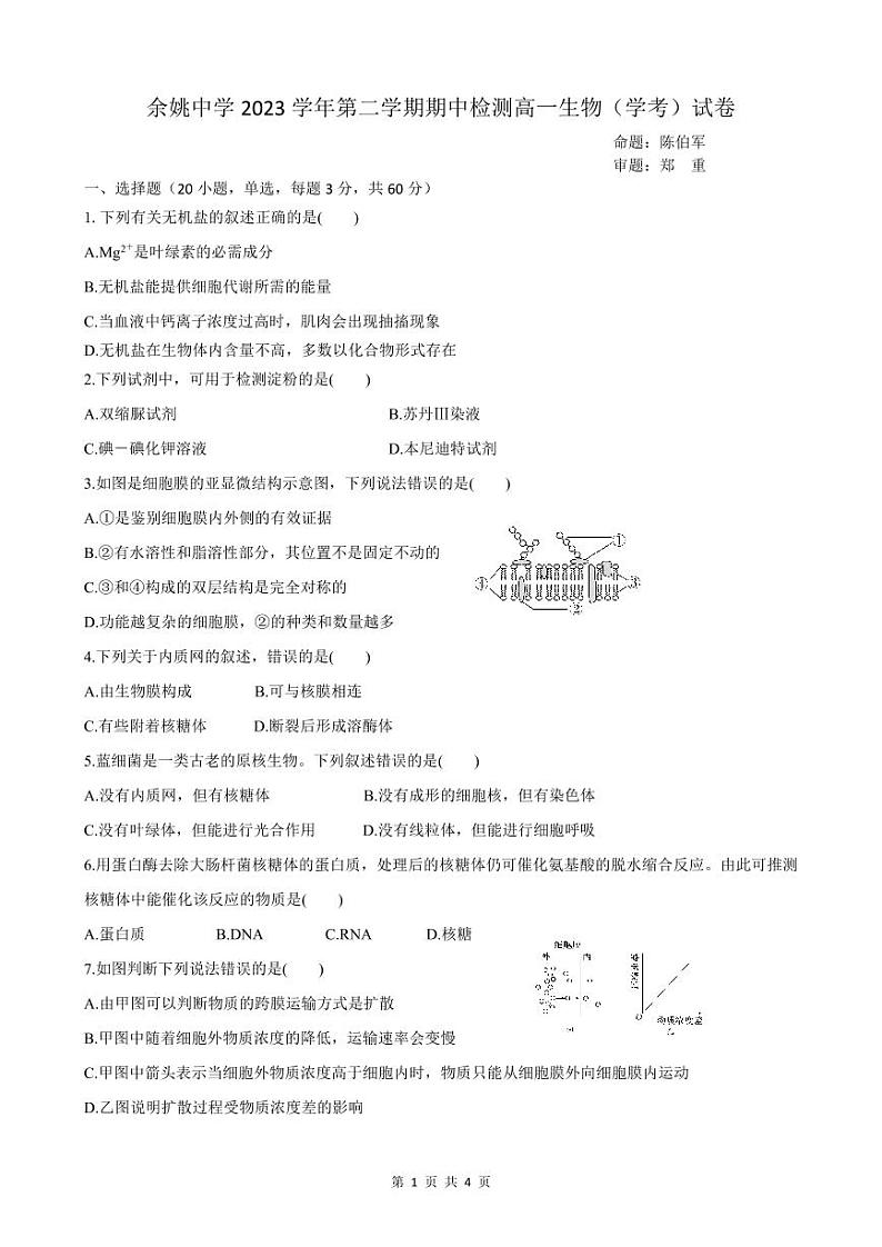 2024浙江省余姚中学高一下学期期中考试生物（学考）PDF版含答案（可编辑）01