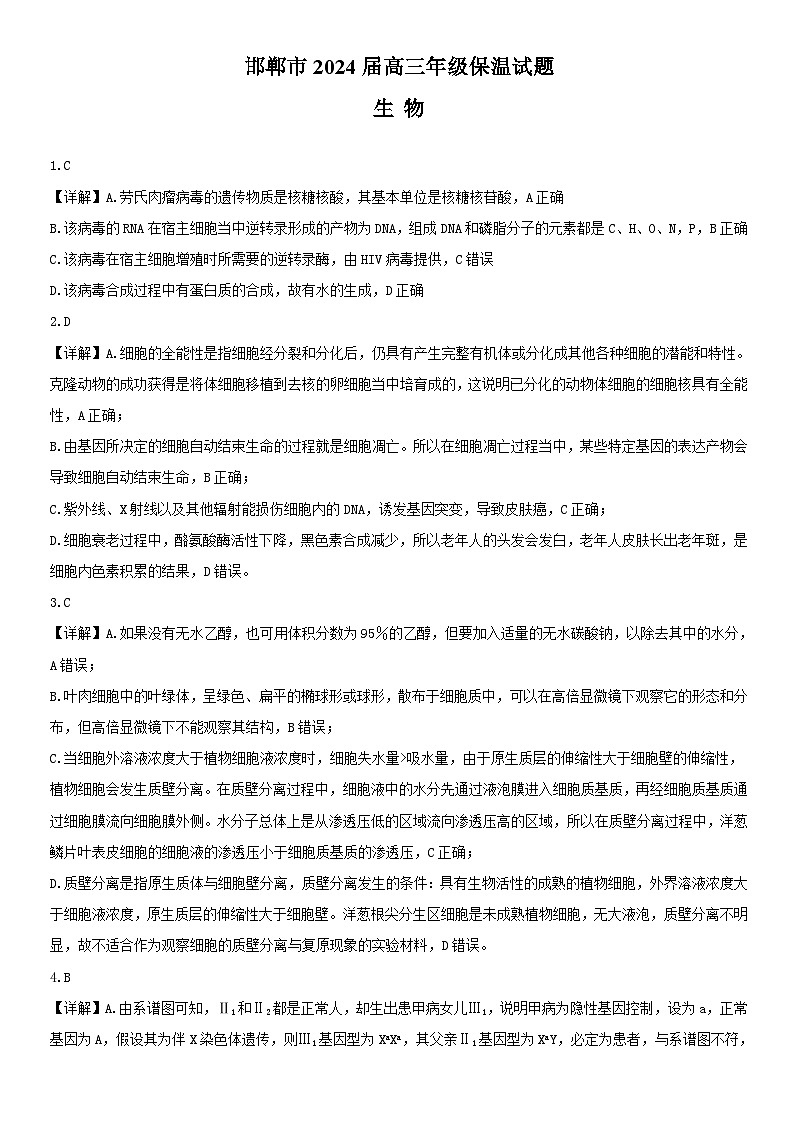 邯郸市2024届高三年级保温试题答案 -生物第1页