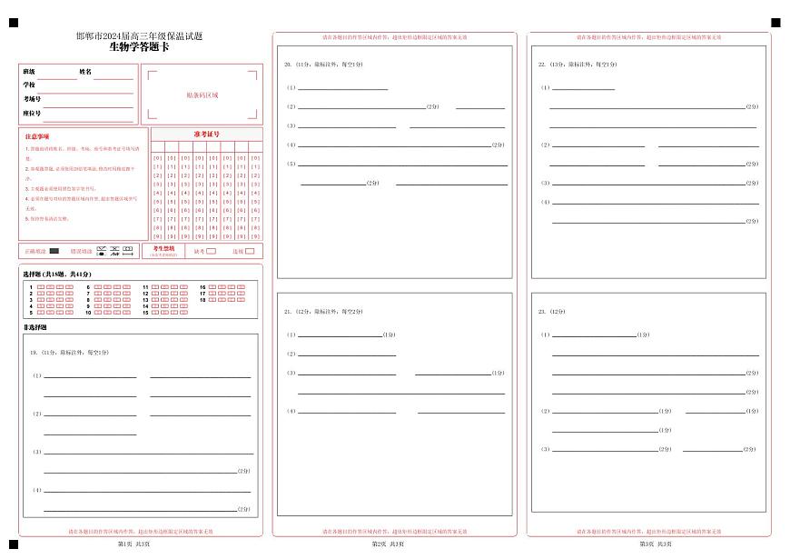 邯郸市2024届高三年级保温试题答题卡_生物第1页
