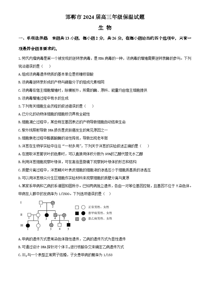 邯郸市2024届高三年级保温试题 - 生物第1页