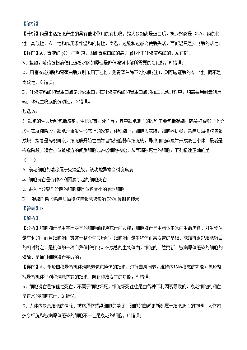 2024届黑龙江省牡丹江市第三高级中学高三下学期高考前适应性演练生物试卷（解析版）第2页