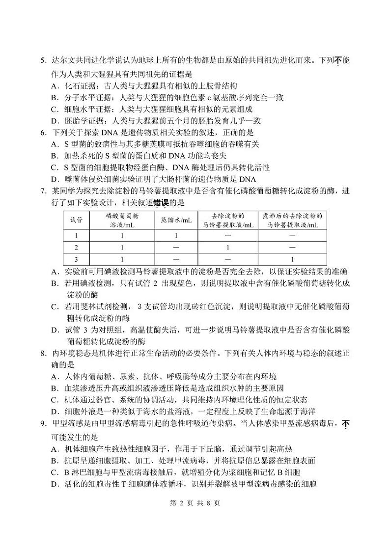 2023年江苏省南通市高三考前练习卷生物试卷（含答案）第2页