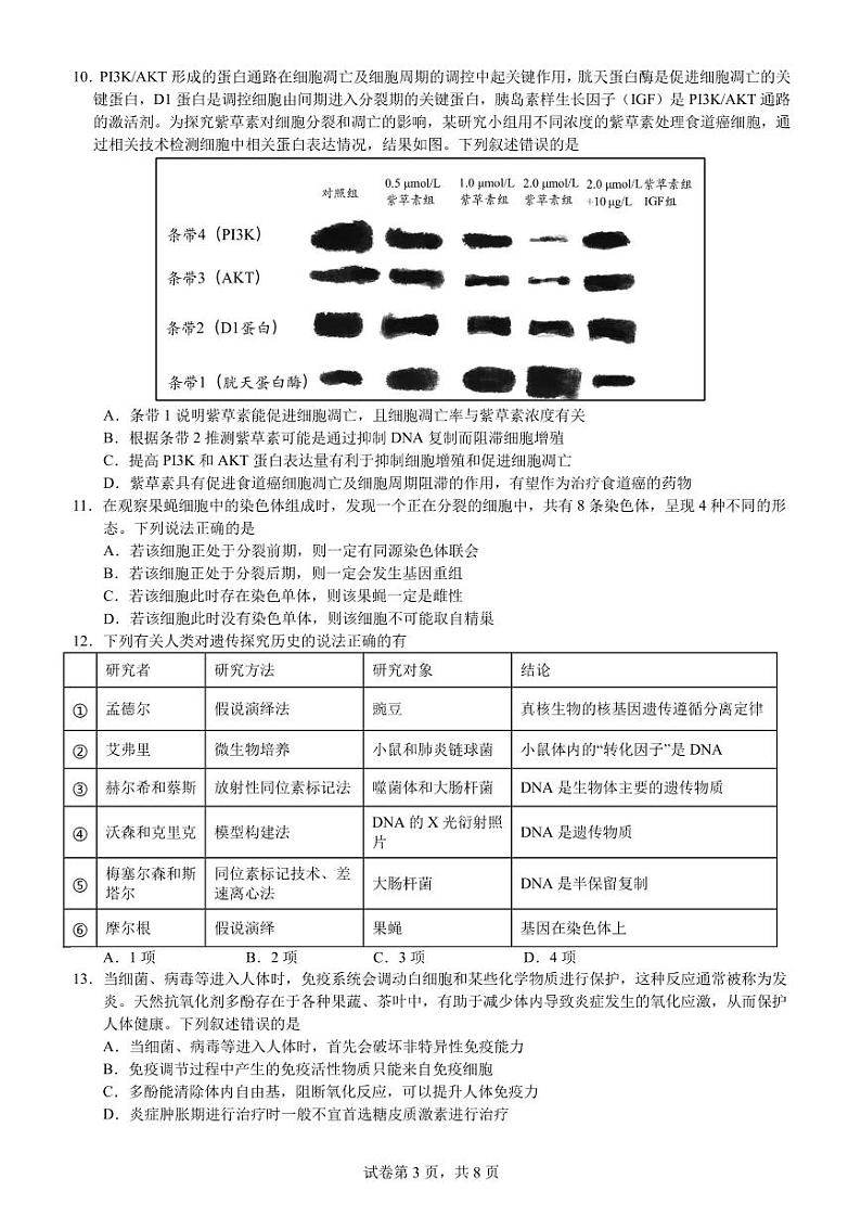 2023年江苏省扬州市高三三模生物试卷（含答案）03