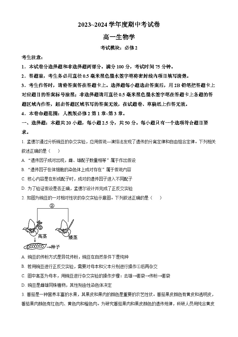 广西钦州市2023-2024学年高一下学期期中考试生物试题（原卷版）第1页