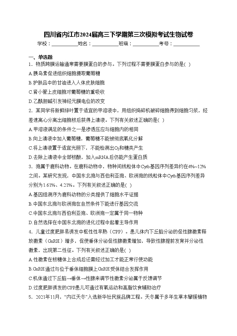 四川省内江市2024届高三下学期第三次模拟考试生物试卷(含答案)01