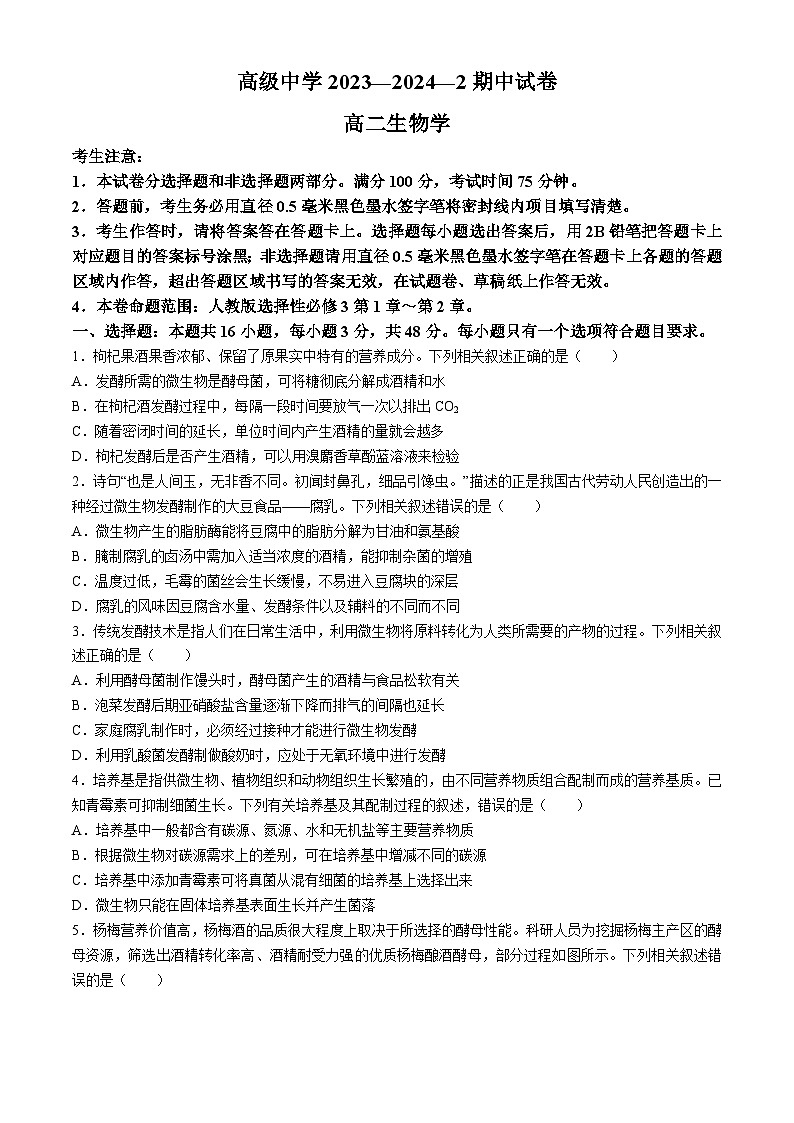 甘肃省武威市2023-2024学年高二下学期期中考试生物试卷01