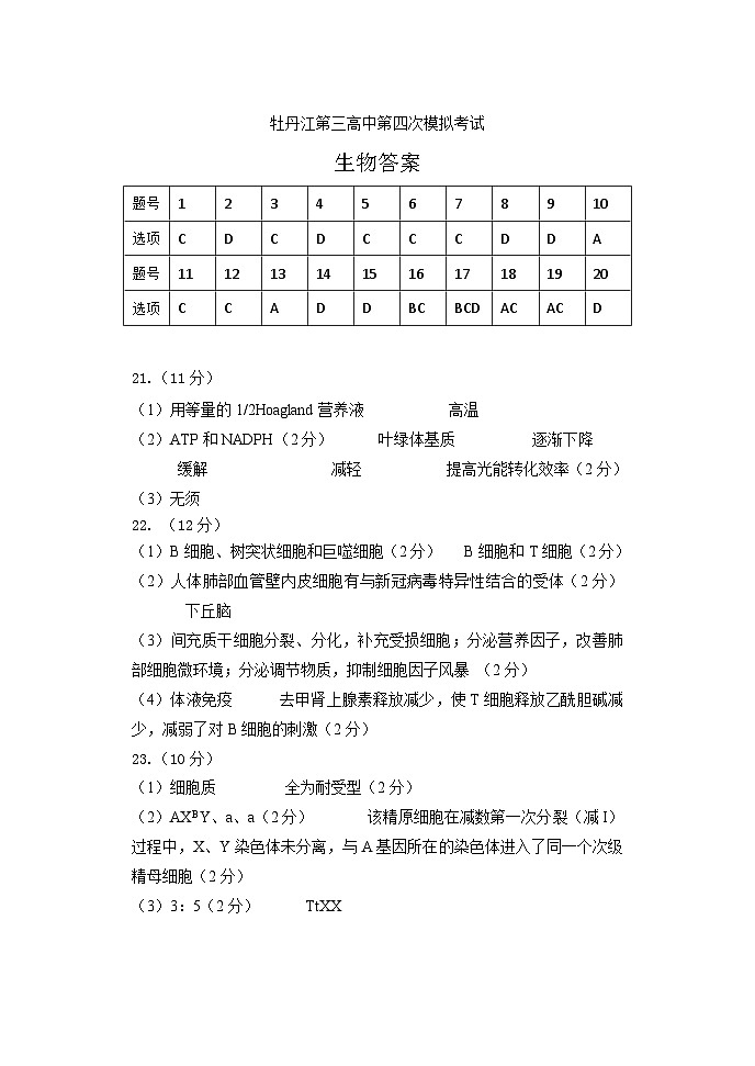 黑龙江省牡丹江市第三高级中学2023-2024学年高三下学期第四次模拟生物试卷01