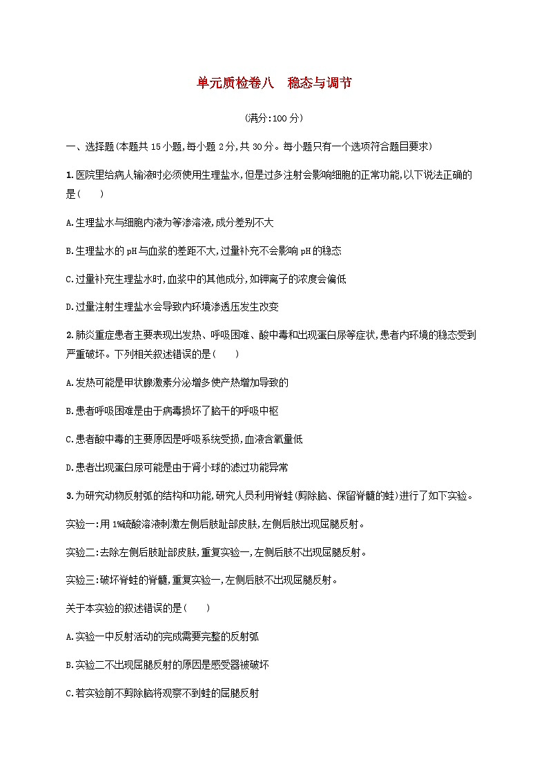 高考生物一轮复习专项练习单元质检卷八稳态与调节含答案第1页