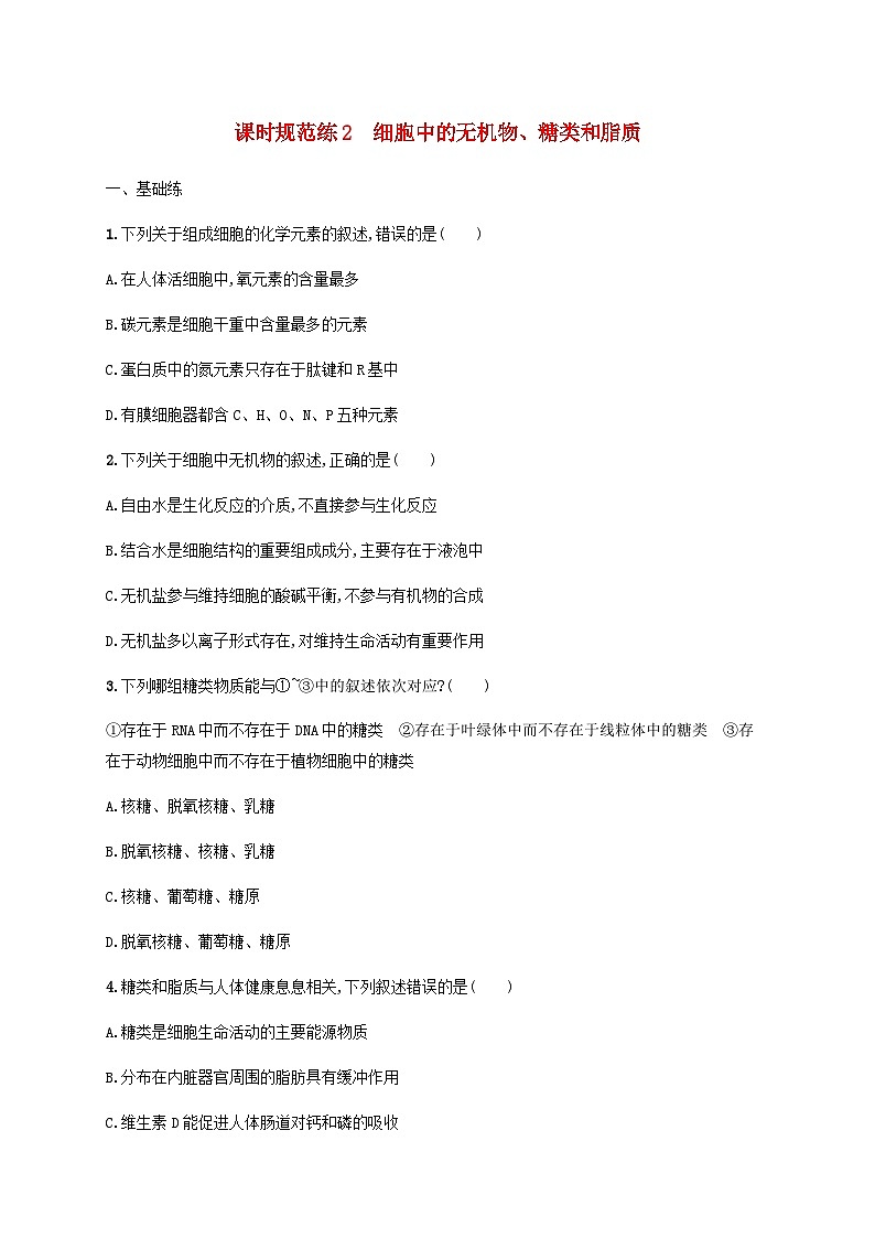 高考生物一轮复习专项练习课时规范练2细胞中的无机物糖类和脂质含答案第1页