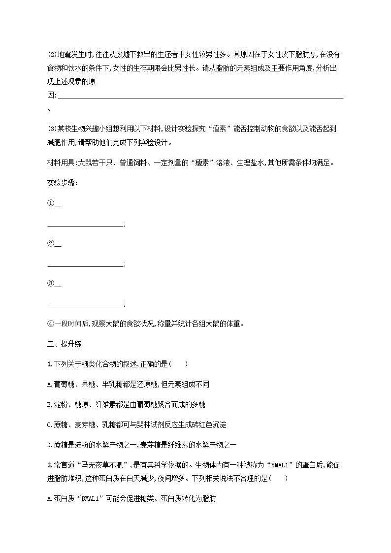 高考生物一轮复习专项练习课时规范练2细胞中的无机物糖类和脂质含答案第3页