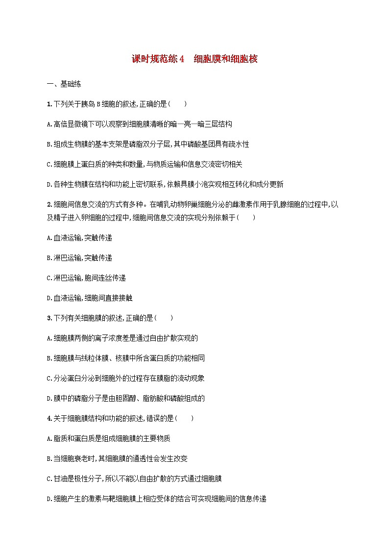 高考生物一轮复习专项练习课时规范练4细胞膜和细胞核含答案第1页