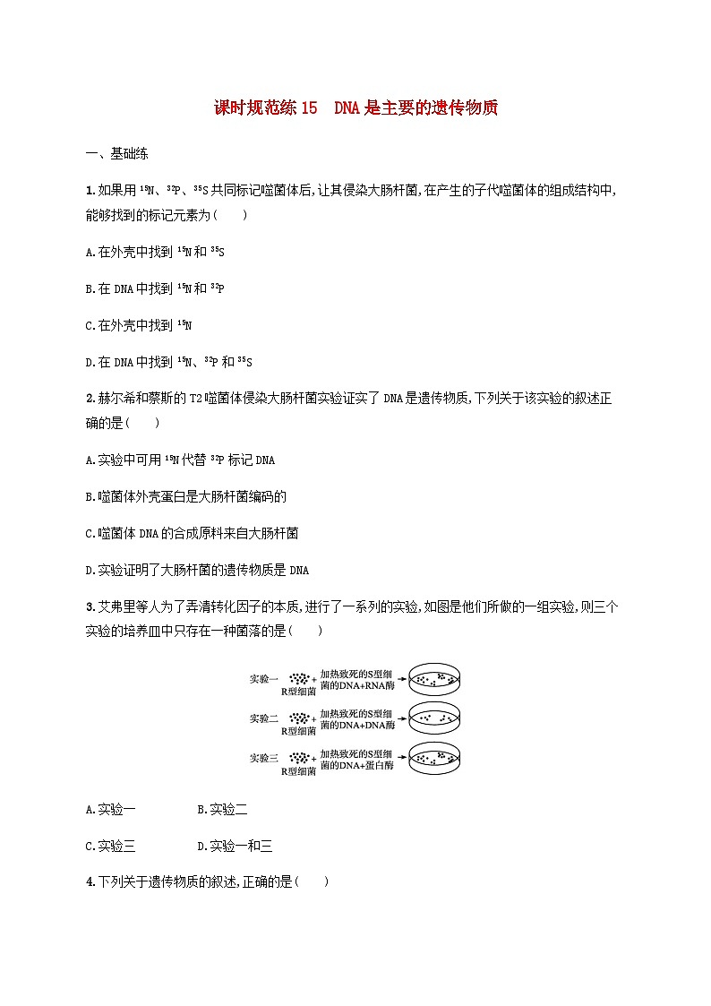 高考生物一轮复习专项练习课时规范练15DNA是主要的遗传物质含答案第1页