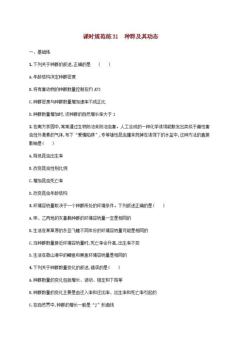 高考生物一轮复习专项练习课时规范练31种群及其动态含答案第1页