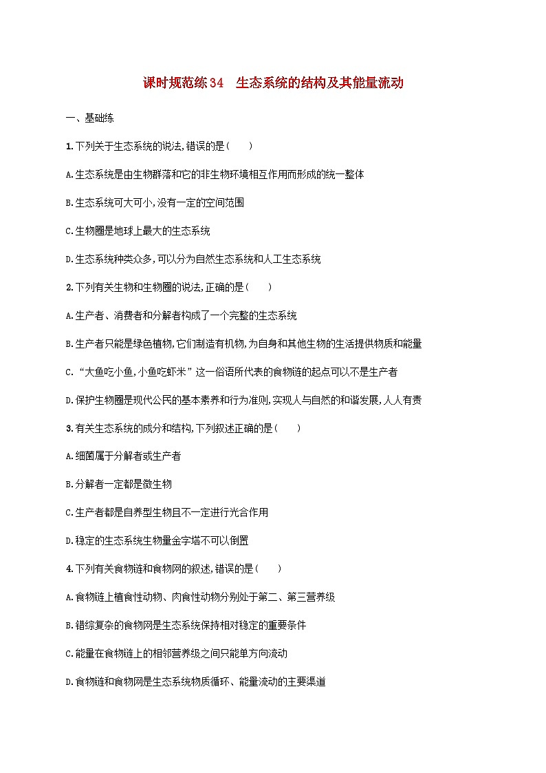高考生物一轮复习专项练习课时规范练34生态系统的结构及其能量流动含答案01