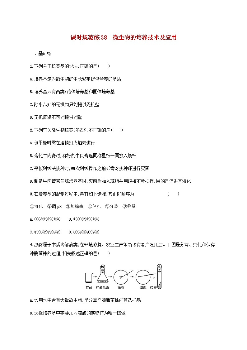 高考生物一轮复习专项练习课时规范练38微生物的培养技术及应用含答案第1页