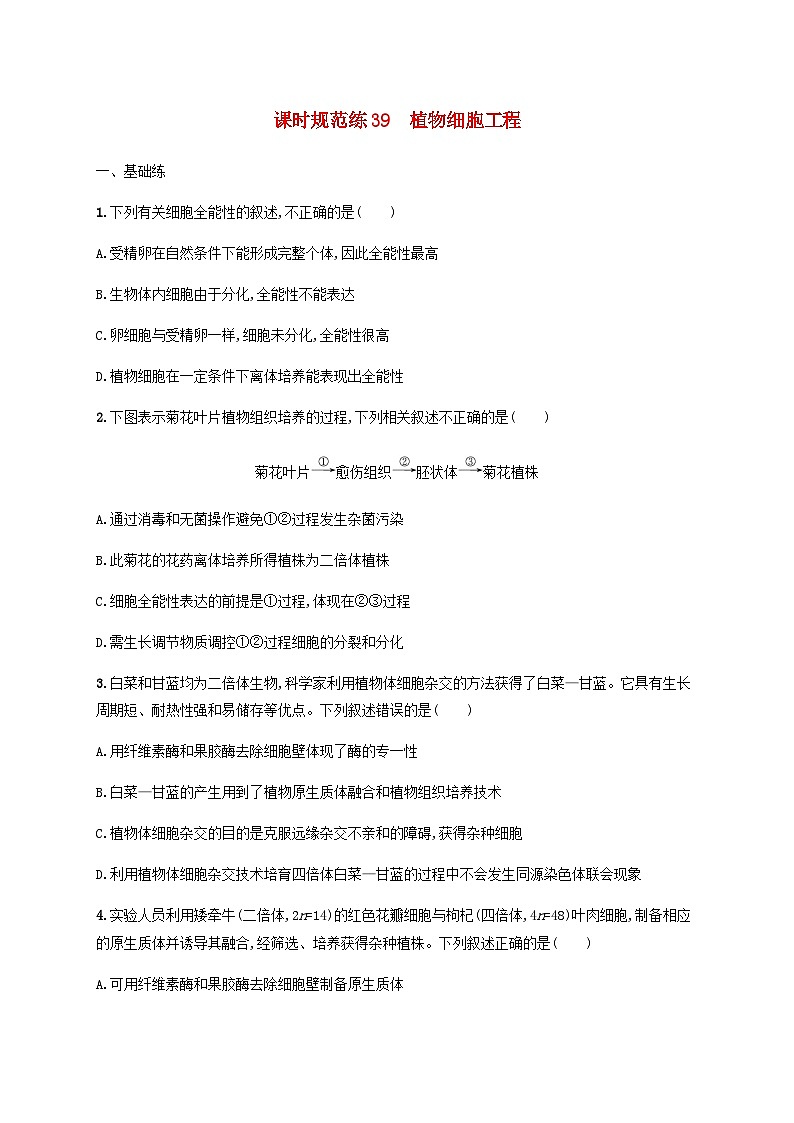 高考生物一轮复习专项练习课时规范练39植物细胞工程含答案01
