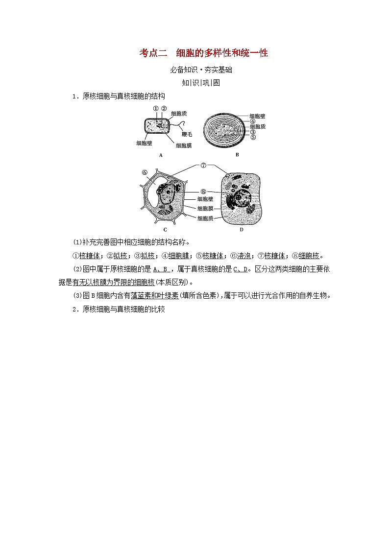 高考生物一轮总复习必修1第一单元第一讲走近细胞考点二细胞的多样性和统一性学案第1页