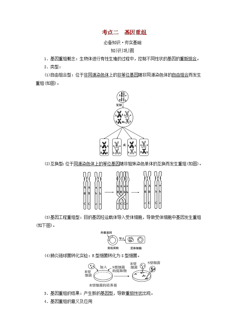 高考生物一轮总复习必修2第七单元第一讲基因突变和基因重组考点二基因重组学案第1页