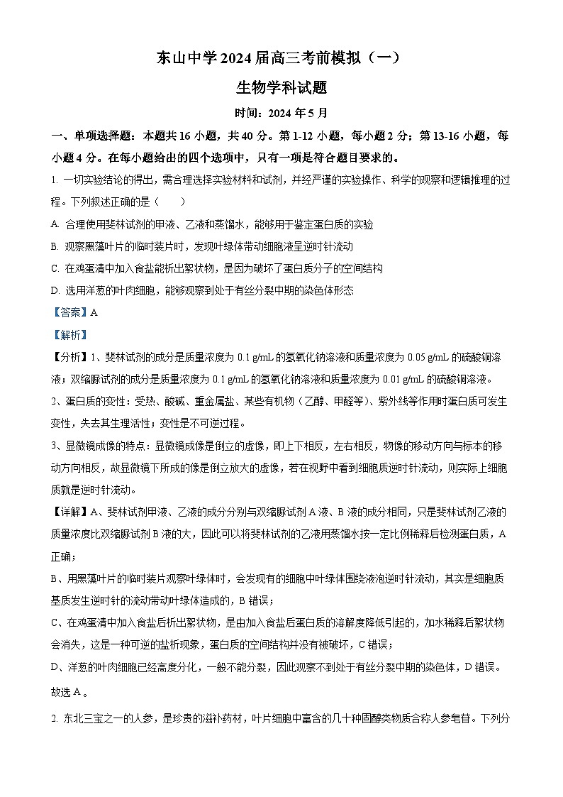 2024届广东省梅县东山中学高三下学期5月考前模拟（一）生物试题（解析版）第1页