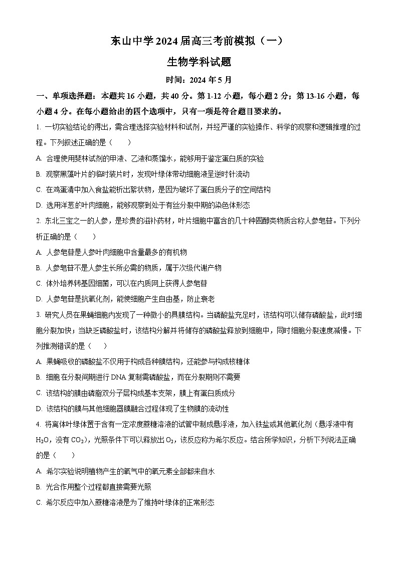 2024届广东省梅县东山中学高三下学期5月考前模拟（一）生物试题（原卷版）第1页