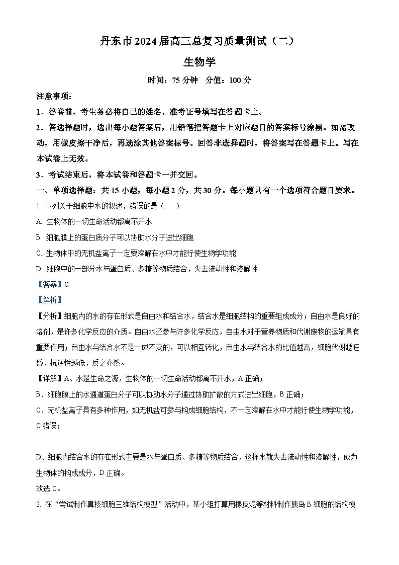 2024届辽宁省丹东市高三下学期总复习质量测试生物试卷（二）01