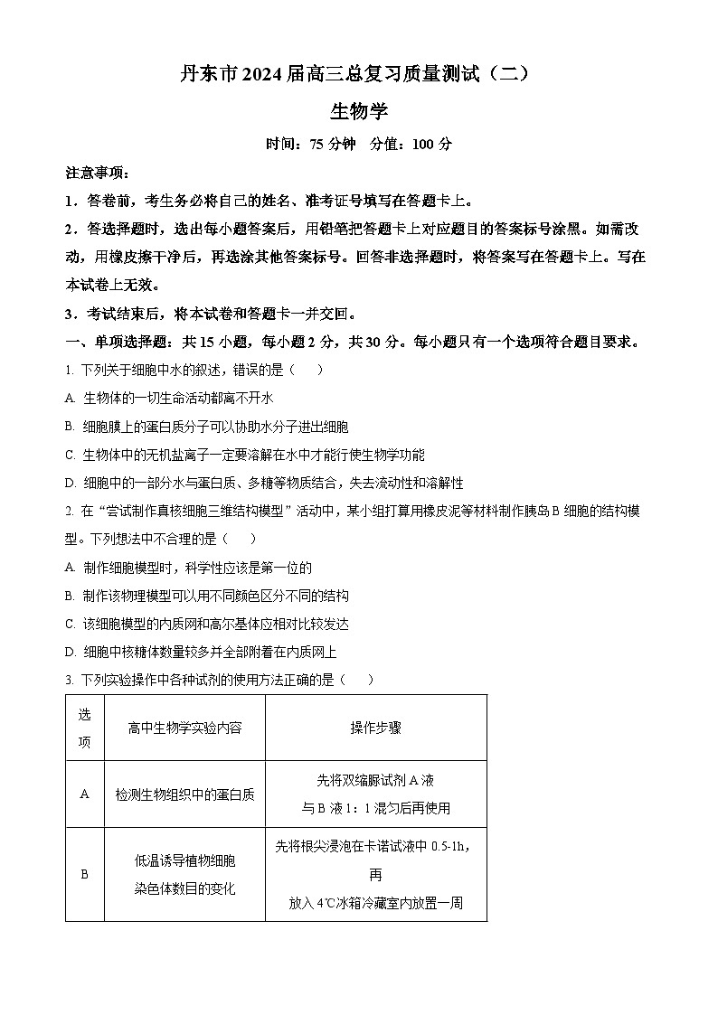 2024届辽宁省丹东市高三下学期总复习质量测试生物试卷（二）01