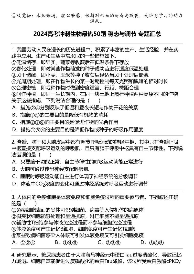 2024高考冲刺生物最热50题 稳态与调节 专题汇总第1页