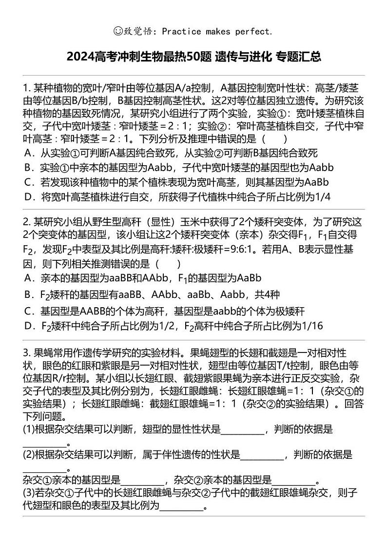 2024高考冲刺生物最热50题 遗传与进化 专题汇总01