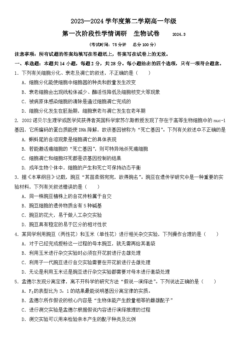 江苏省镇江市实验高级中学2023-2024学年高一下学期第一次月考生物试卷01
