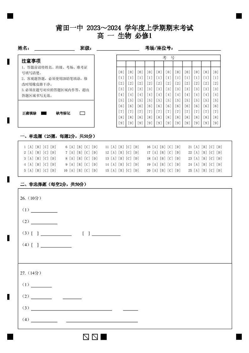 莆田一中 2023～2024 学年度上学期期末考试 高 一    生物 必修1(1)第1页