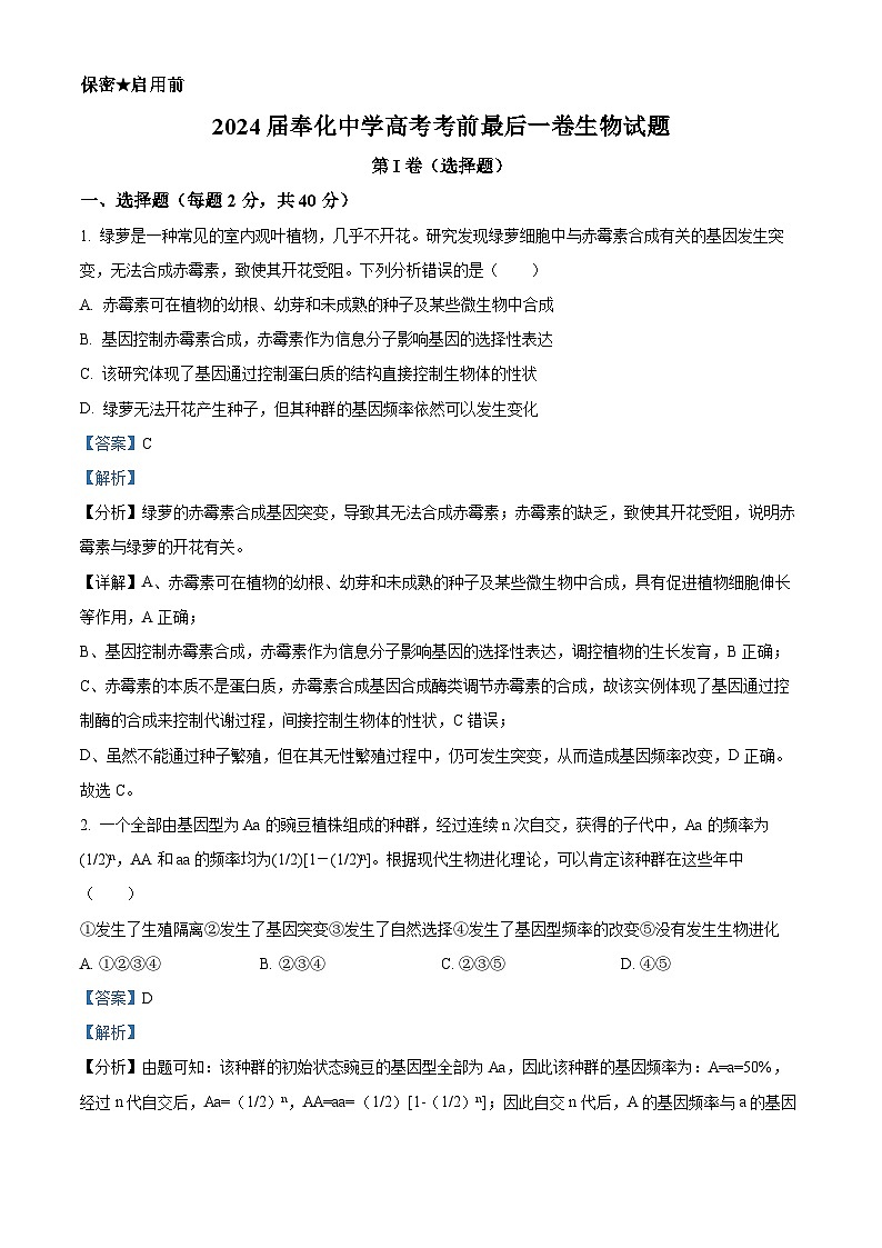 2024届浙江省宁波市奉化中学高考考前最后一卷生物试题（原卷版+解析版）01