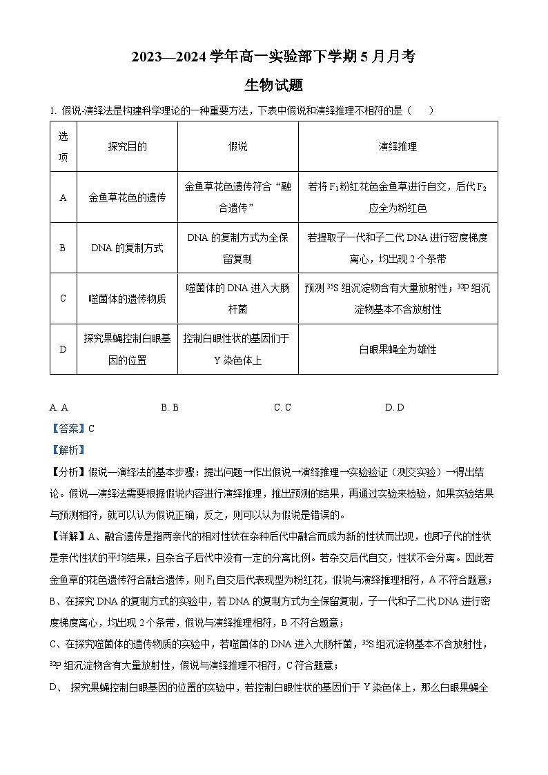 河南省郑州市中牟县第一高级中学2023-2024学年高一下学期5月月考生物试题（原卷版+解析版）01