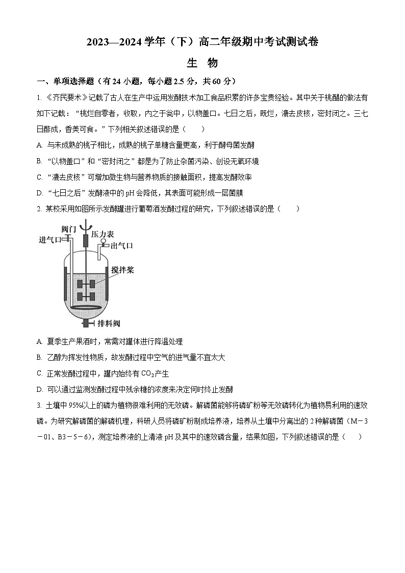 青海省西宁市第十四中学2023-2024学年高二下学期期中考试生物试卷（原卷版+解析版）01